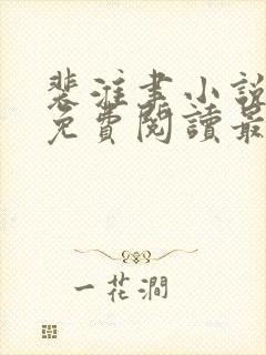 裴淮聿小说全文免费阅读最新章节