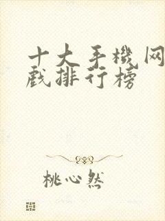 十大手机网游游戏排行榜