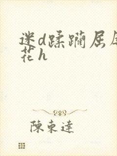 迷d蹂躏屈辱校花h