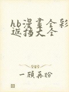 hb漫画全彩无遮挡大全