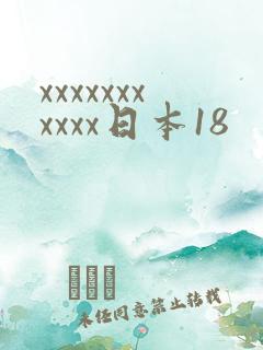 xxxxxxxxxxx日本18