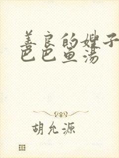 善良的嫂子5字巴巴鱼汤