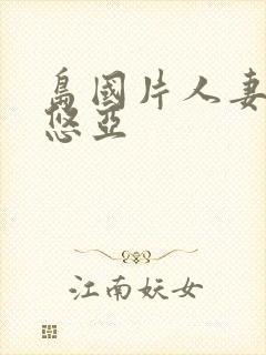 岛国片人妻三上悠亚