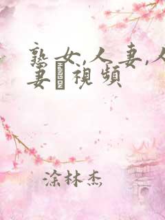 熟女,人妻,人妻·视频