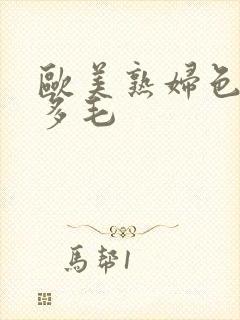 欧美熟妇色大豆多毛