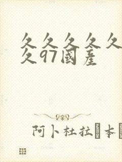 久久久久久久久久97国产