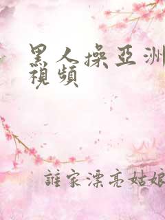 黑人操亚洲女孩视频