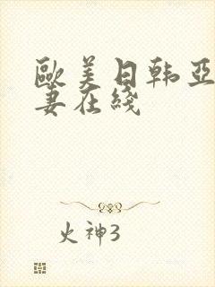 欧美日韩亚洲人妻在线