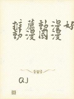 推荐动漫好看的动漫国漫