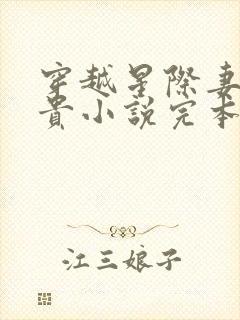 穿越星际妻荣夫贵小说完本