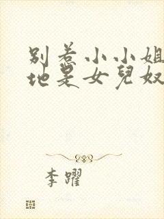 别惹小小姐她爹地是女儿奴短剧播放