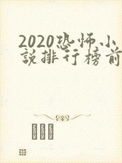 2020恐怖小说排行榜前十名