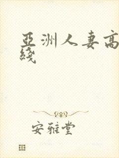 亚洲人妻高清在线