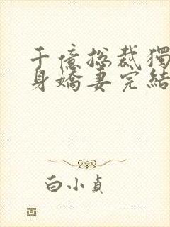 千亿总裁独宠替身娇妻完结版