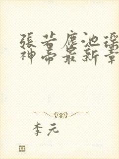 张若尘池瑶万古神帝最新章节