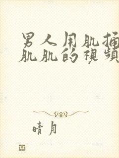 男人用肌捅女人肌肌的视频