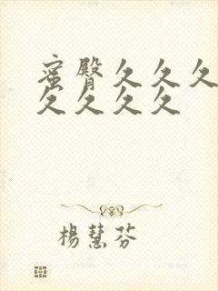 蜜臀久久久99久久久久