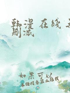 韩漫 在线 无删减