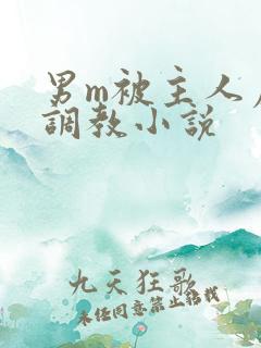 男m被主人虐玩调教小说