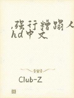 ,强行糟蹋人妻hd中文