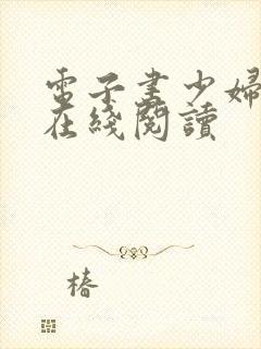 电子书少妇白洁在线阅读