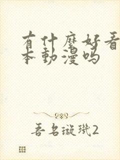 有什么好看的日本动漫吗