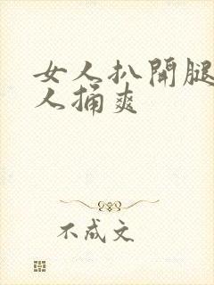 女人扒开腿让男人捅爽