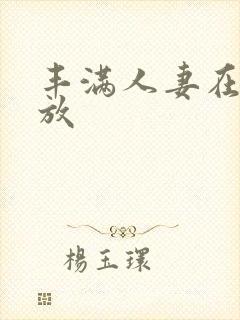 丰满人妻在线播放