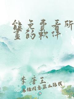 能免费看所有漫画的软件