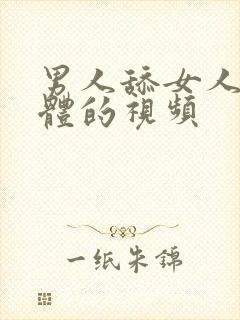 男人舔女人的下体的视频