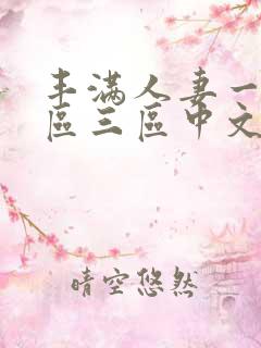 丰满人妻一区二区三区中文字幕