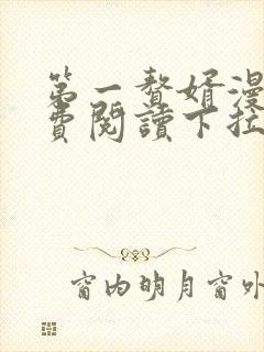 第一赘婿漫画免费阅读下拉式六漫画