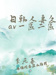 日韩人妻久久久av一区二区