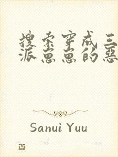 搜索穿成三个反派崽崽的恶毒后娘