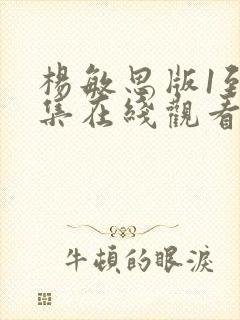 杨敏思版1到5集在线观看