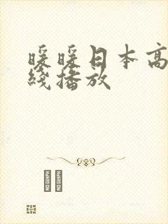 暖暖日本高清在线播放