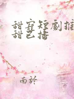 甜宠短剧推荐巨甜已播