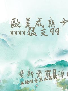 欧美成熟少妇xxxxx猛交99