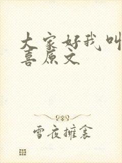 大家好我叫林小喜原文