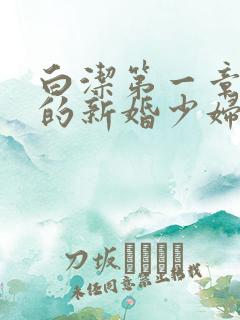 白洁第一章失身的新婚少妇