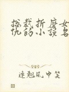 总裁折磨女主复仇的小说名