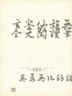 玄鉴仙族无弹窗全文阅读笔趣阁