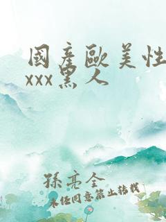 国产欧美性猛交xxx黑人