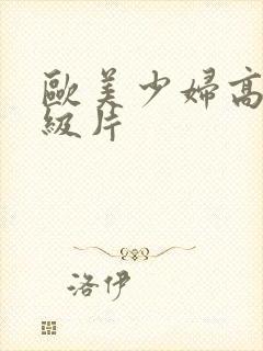 欧美少妇高潮一级片