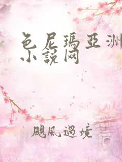 色尼玛亚洲综合小说网