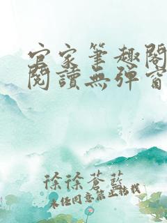 官家笔趣阁全文阅读无弹窗