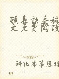 顾长诀秦婉歌全文免费阅读无弹窗