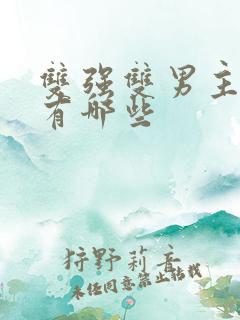 双强双男主漫画有哪些