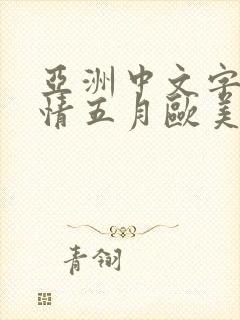 亚洲中文字幕激情五月欧美日韩