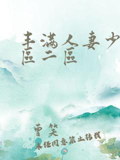 丰满人妻少妇一区二区